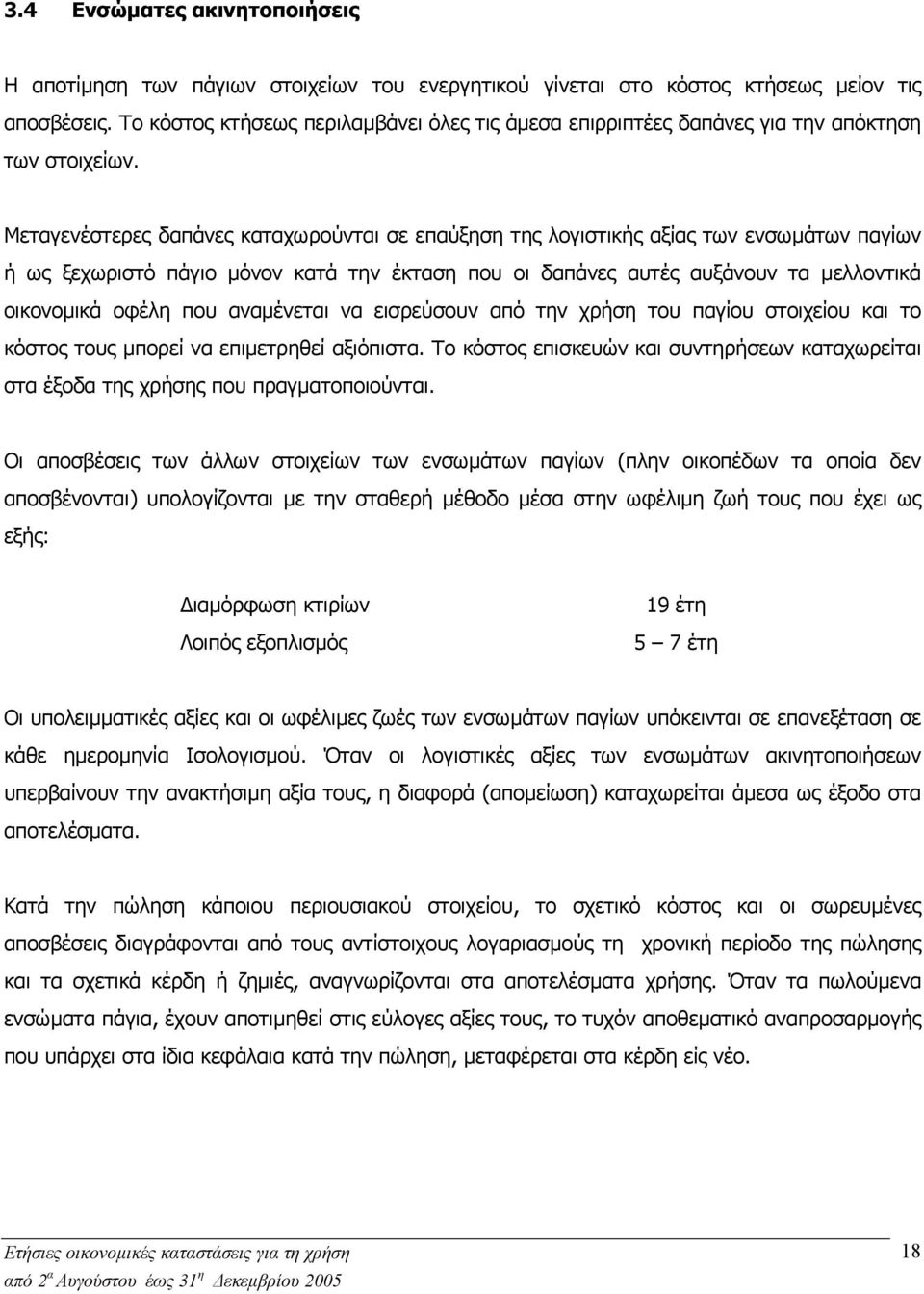 Μεταγενέστερες δαπάνες καταχωρούνται σε επαύξηση της λογιστικής αξίας των ενσωµάτων παγίων ή ως ξεχωριστό πάγιο µόνον κατά την έκταση που οι δαπάνες αυτές αυξάνουν τα µελλοντικά οικονοµικά οφέλη που