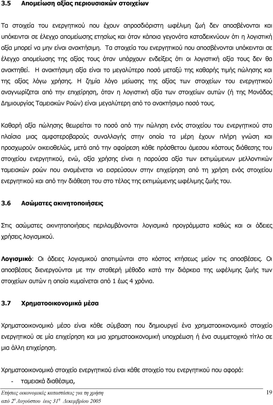 Τα στοιχεία του ενεργητικού που αποσβένονται υπόκεινται σε έλεγχο αποµείωσης της αξίας τους όταν υπάρχουν ενδείξεις ότι οι λογιστική αξία τους δεν θα ανακτηθεί.