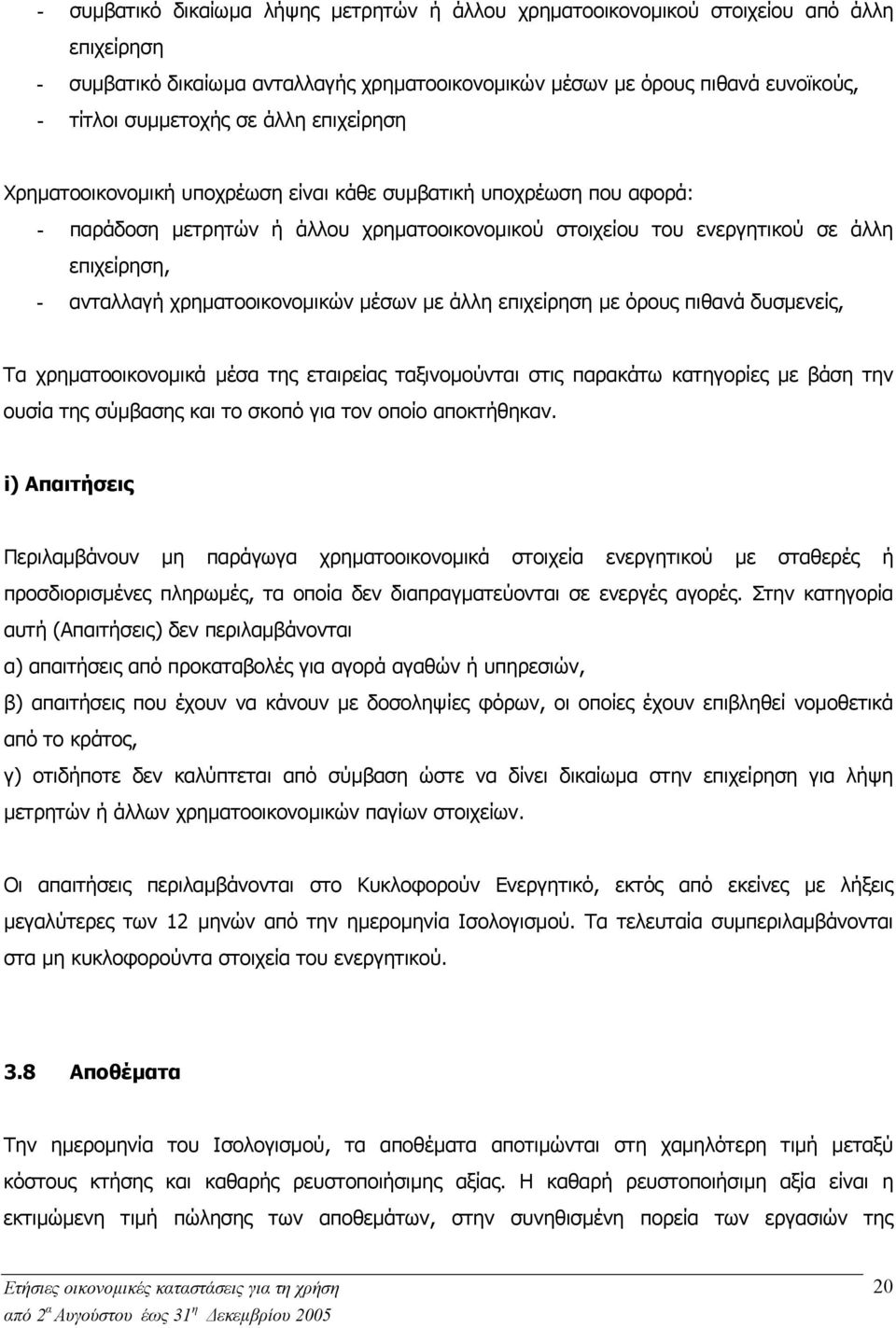 χρηµατοοικονοµικών µέσων µε άλλη επιχείρηση µε όρους πιθανά δυσµενείς, Τα χρηµατοοικονοµικά µέσα της εταιρείας ταξινοµούνται στις παρακάτω κατηγορίες µε βάση την ουσία της σύµβασης και το σκοπό για