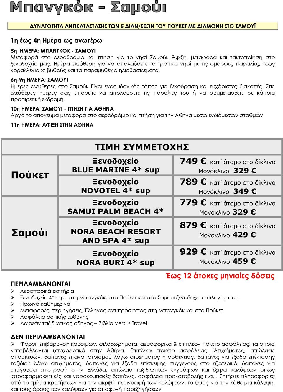 6η-9η ΗΜΕΡΑ: ΣΑΜΟΥΙ Ημέρες ελεύθερες στο Σαμούι. Είναι ένας ιδανικός τόπος για ξεκούραση και ευχάριστες διακοπές.