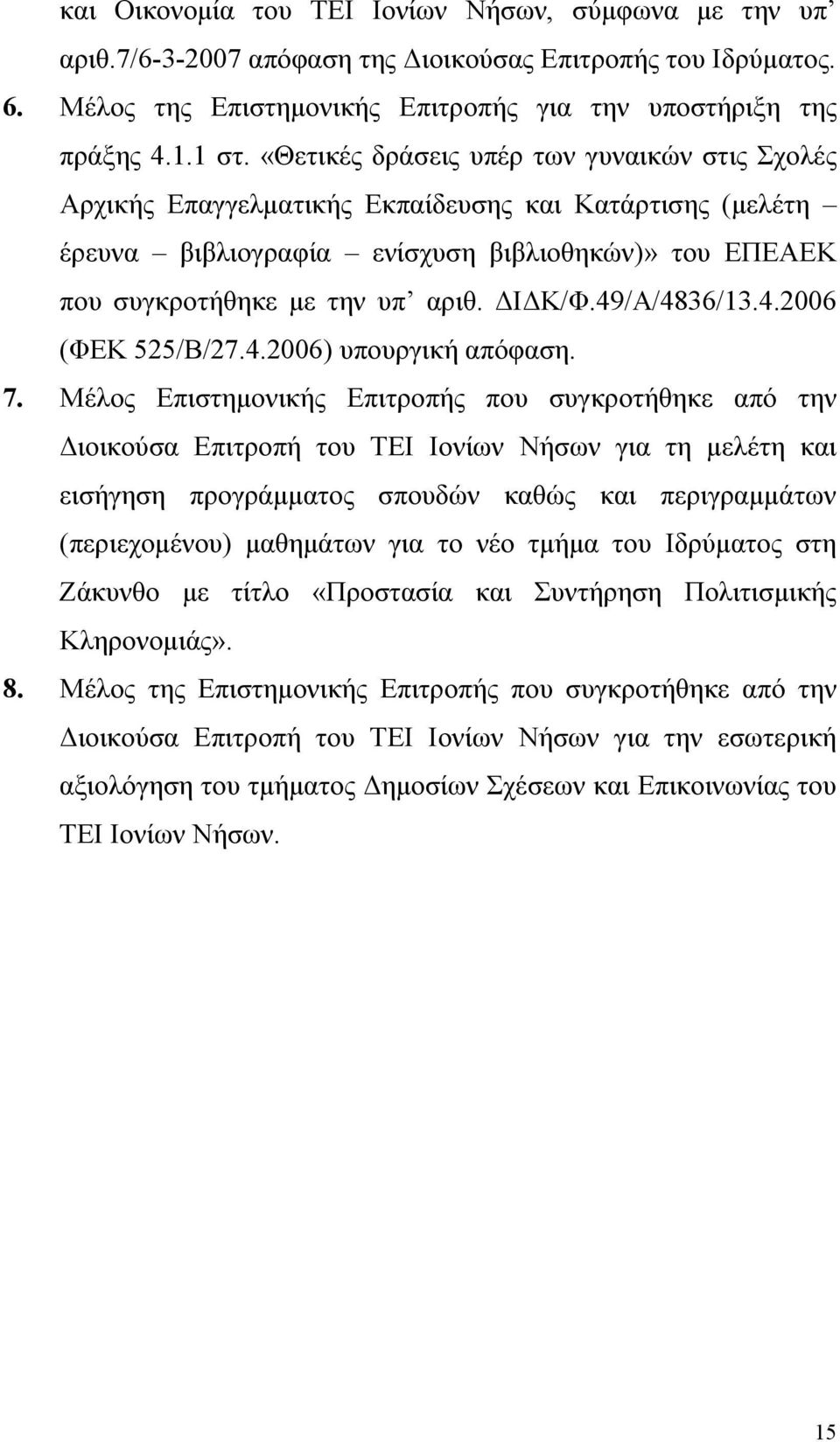 49/Α/4836/13.4.2006 (ΦΕΚ 525/Β/27.4.2006) υπουργική απόφαση. 7.