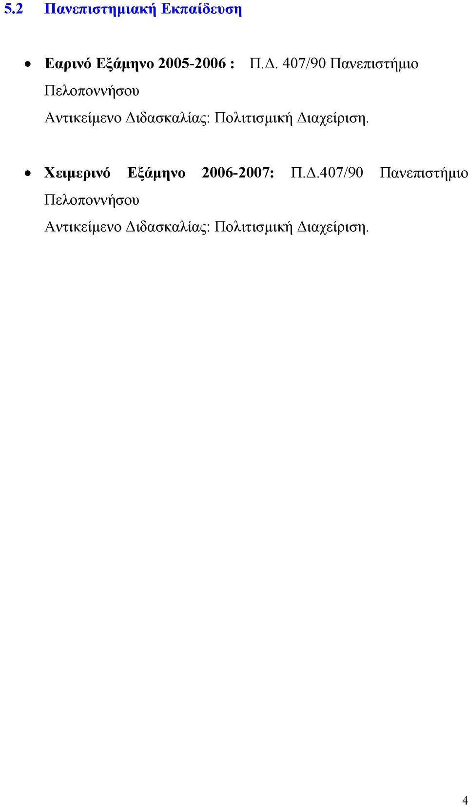 Πολιτισμική Διαχείριση. Χειμερινό Εξάμηνο 2006-2007: Π.Δ. Πολιτισμική Διαχείριση.