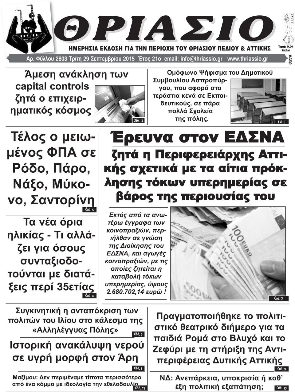 5 Τα νέα όρια ηλικίας - Τι αλλάζει για όσους συνταξιοδοτούνται με διατάξεις περί 35ετίας Óåë. 4 Óåë.