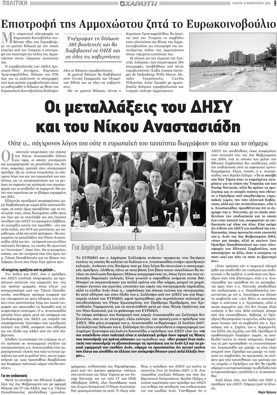 Ο ευρωβουλευτής του ΑΚΕΛ-Αριστερά-Νέες Δυνάμεις, Κυριάκος Τριανταφυλλίδης, δήλωσε στο ΡΙΚ πως για να μαζευτούν οι υπογραφές από τους μισούς ευρωβουλευτές ώστε να καθιερωθεί η δήλωση ως θέση του