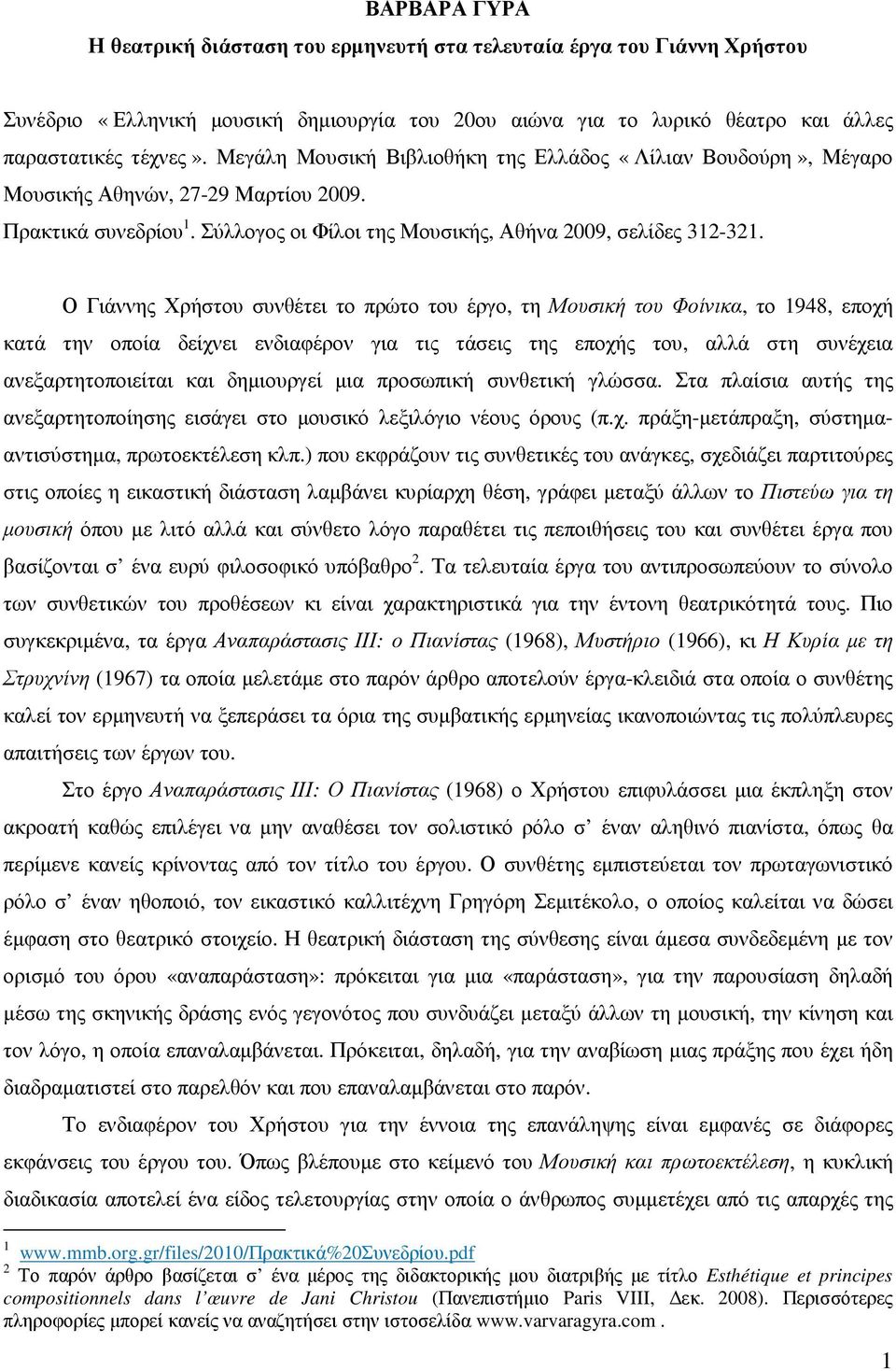 Ο Γιάννης Χρήστου συνθέτει το πρώτο του έργο, τη Μουσική του Φοίνικα, το 1948, εποχή κατά την οποία δείχνει ενδιαφέρον για τις τάσεις της εποχής του, αλλά στη συνέχεια ανεξαρτητοποιείται και