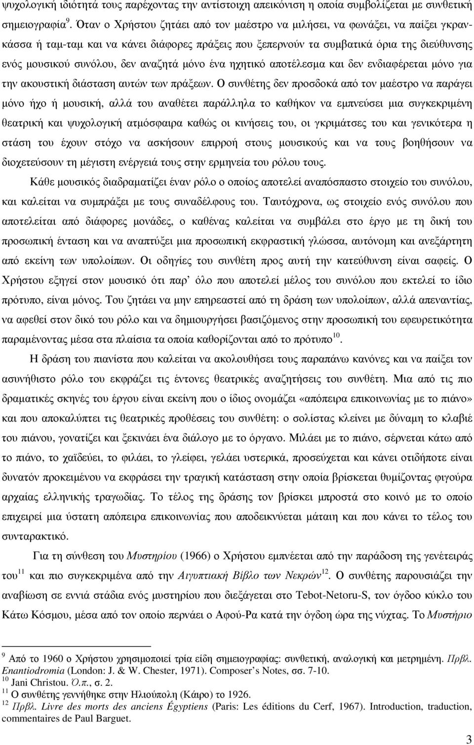 αναζητά µόνο ένα ηχητικό αποτέλεσµα και δεν ενδιαφέρεται µόνο για την ακουστική διάσταση αυτών των πράξεων.