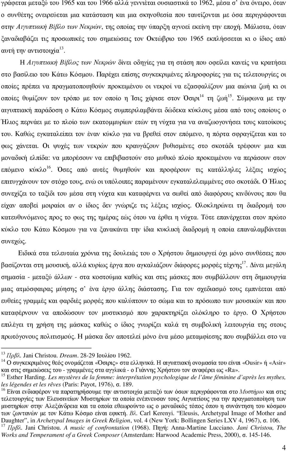 Μάλιστα, όταν ξαναδιαβάζει τις προσωπικές του σηµειώσεις τον Οκτώβριο του 1965 εκπλήσσεται κι ο ίδιος από αυτή την αντιστοιχία 13.