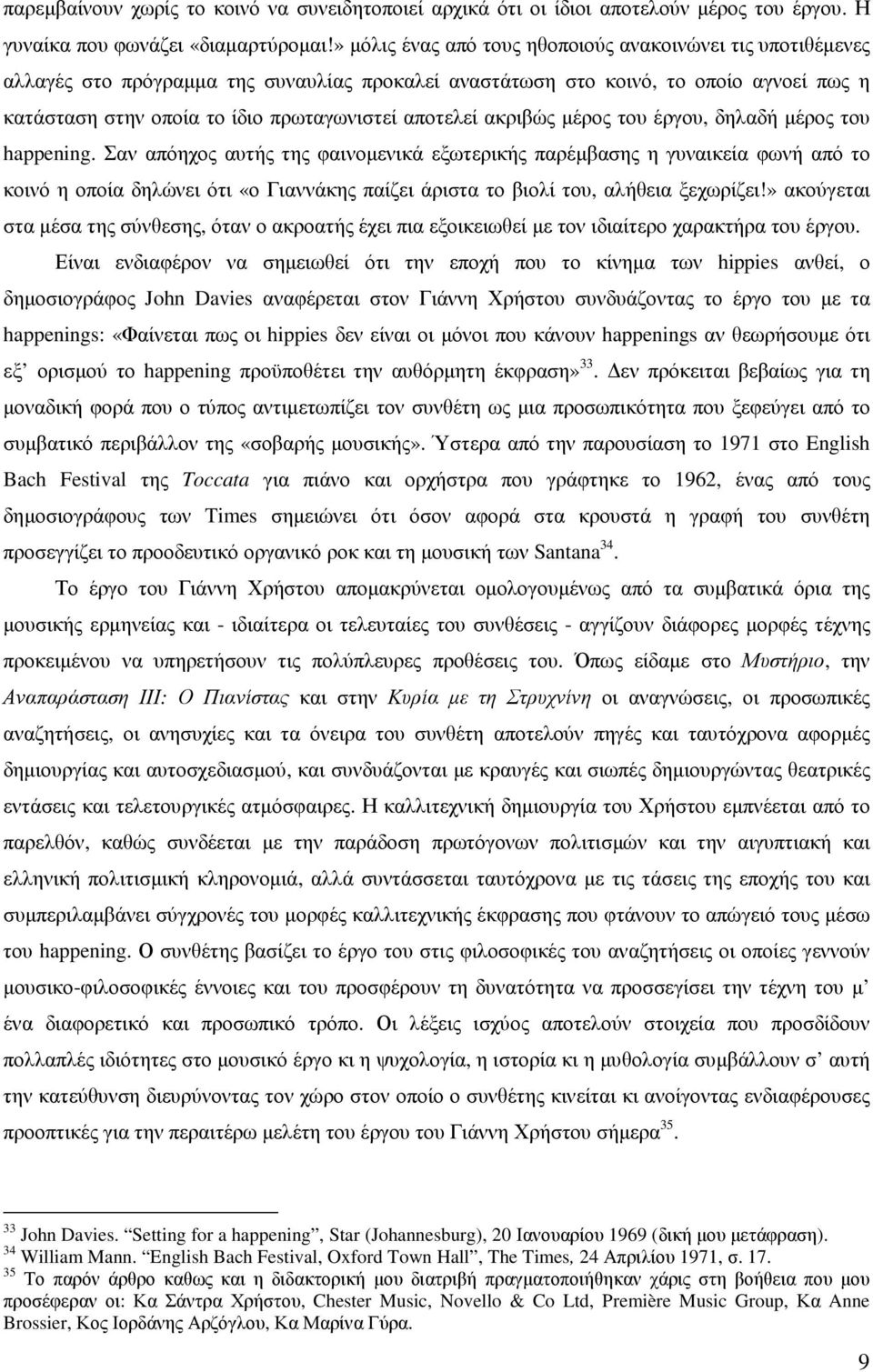 αποτελεί ακριβώς µέρος του έργου, δηλαδή µέρος του happening.