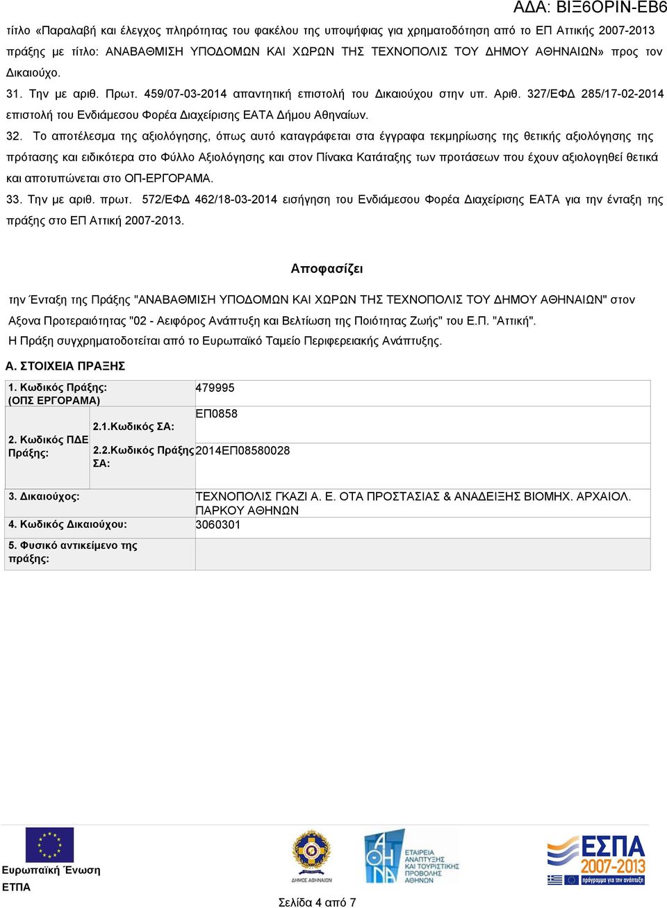 /ΕΦΔ 285/17-02-2014 επιστολή του Ενδιάμεσου Φορέα Διαχείρισης ΕΑΤΑ Δήμου Αθηναίων. 32.