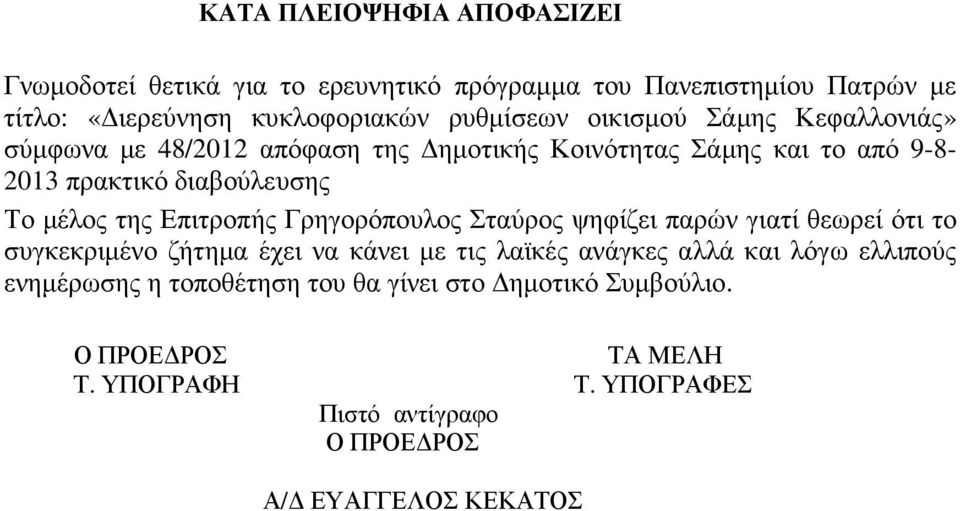 διαβούλευσης Το µέλος της Επιτροπής Γρηγορόπουλος Σταύρος ψηφίζει παρών γιατί θεωρεί ότι το συγκεκριµένο ζήτηµα έχει να κάνει µε τις