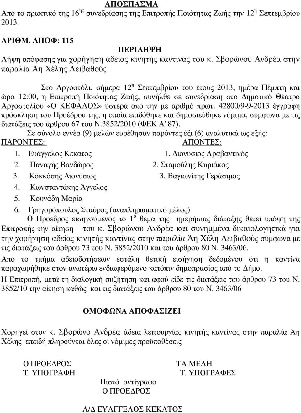 Αργοστολίου «Ο ΚΕΦΑΛΟΣ» ύστερα από την µε αριθµό πρωτ. 42800/9-9-2013 έγγραφη πρόσκληση του Προέδρου της, η οποία επιδόθηκε και δηµοσιεύθηκε νόµιµα, σύµφωνα µε τις διατάξεις του άρθρου 67 του Ν.