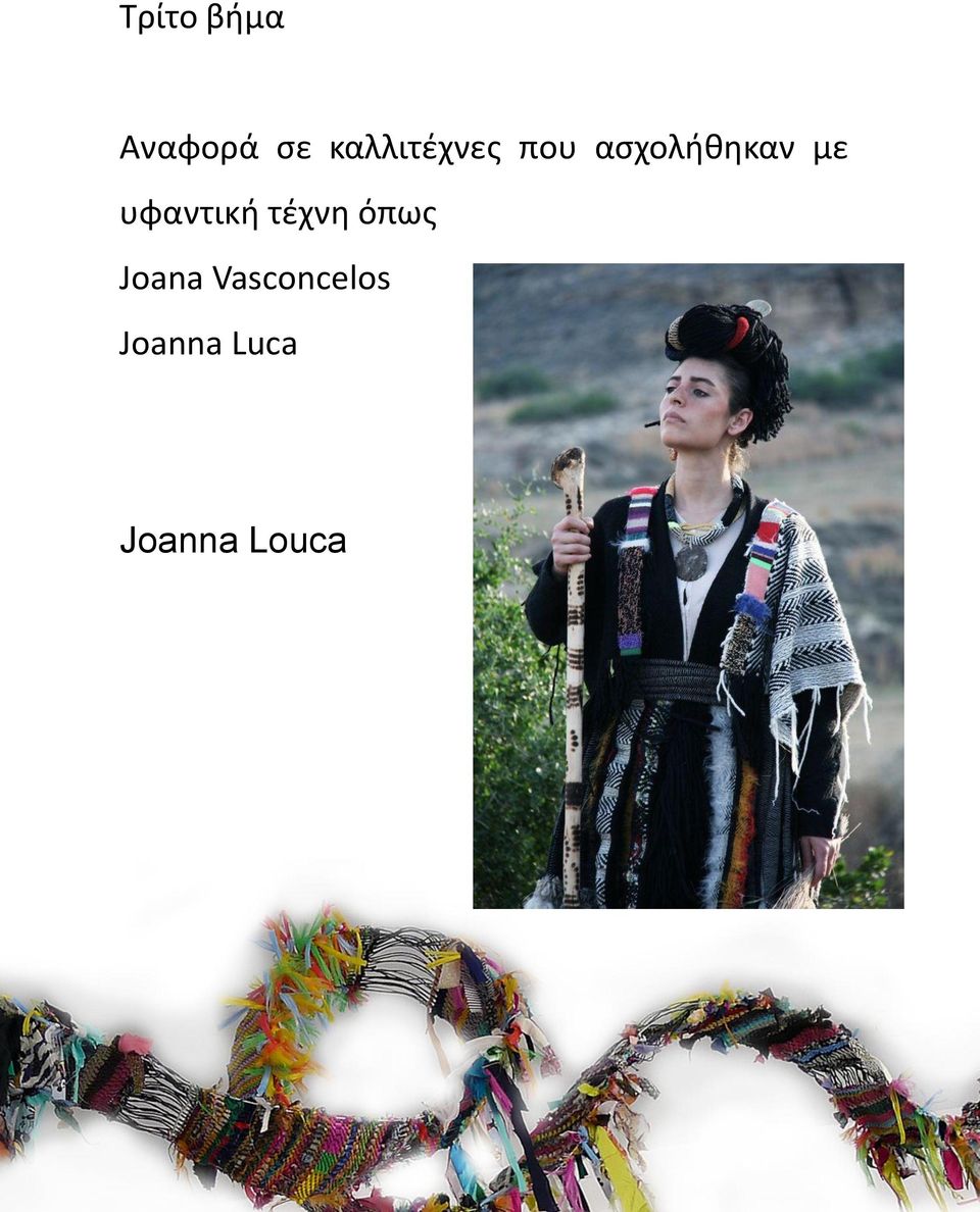 με υφαντική τέχνη όπως Joana