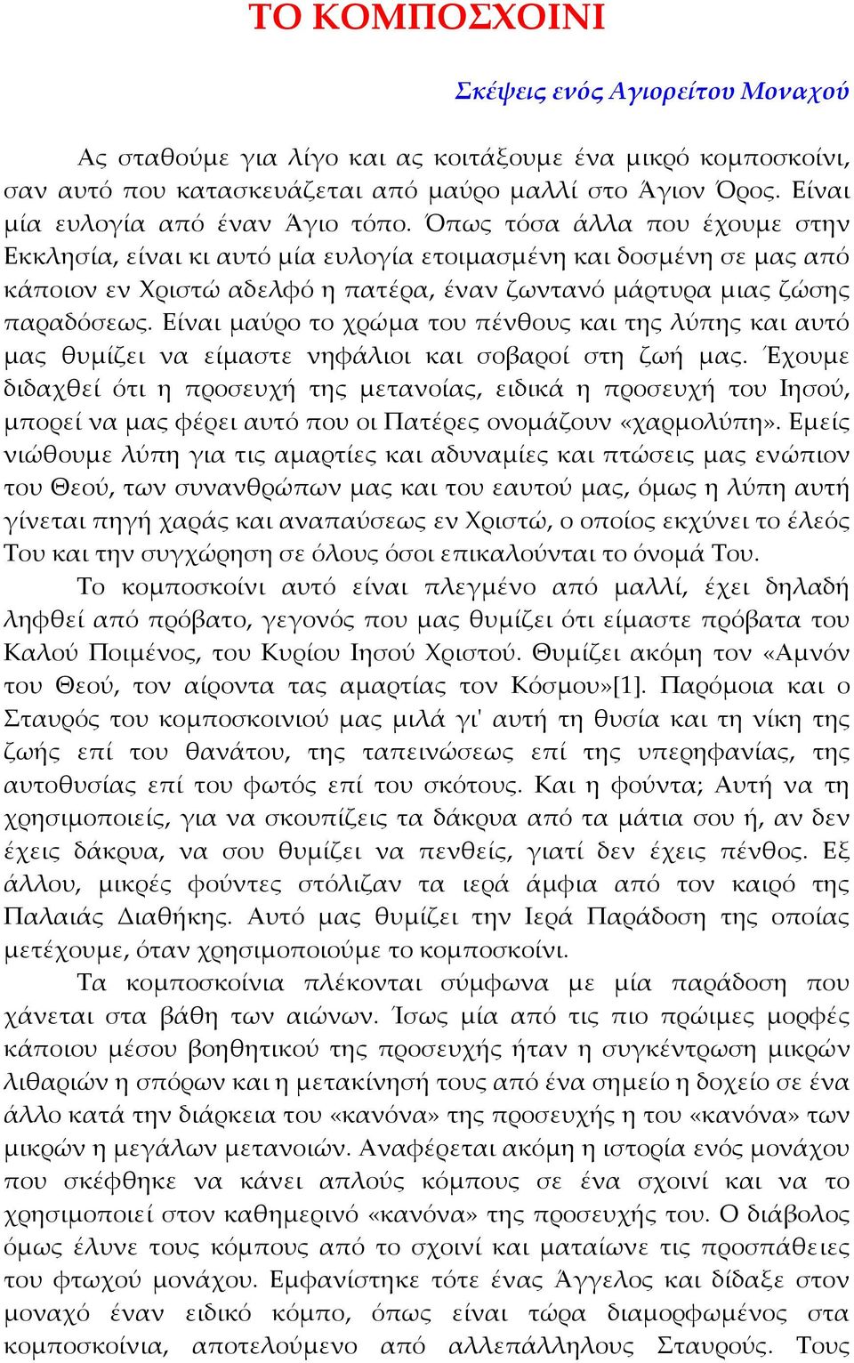 Όπως τόσα άλλα που έχουμε στην Εκκλησία, είναι κι αυτό μία ευλογία ετοιμασμένη και δοσμένη σε μας από κάποιον εν Χριστώ αδελφό η πατέρα, έναν ζωντανό μάρτυρα μιας ζώσης παραδόσεως.