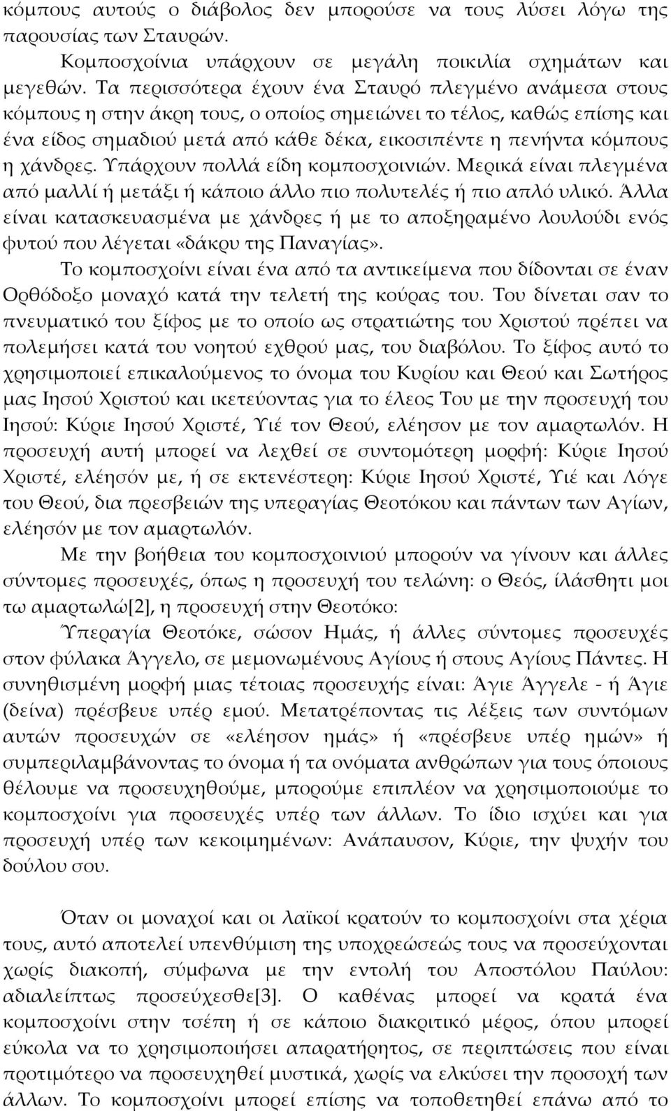 χάνδρες. Υπάρχουν πολλά είδη κομποσχοινιών. Μερικά είναι πλεγμένα από μαλλί ή μετάξι ή κάποιο άλλο πιο πολυτελές ή πιο απλό υλικό.