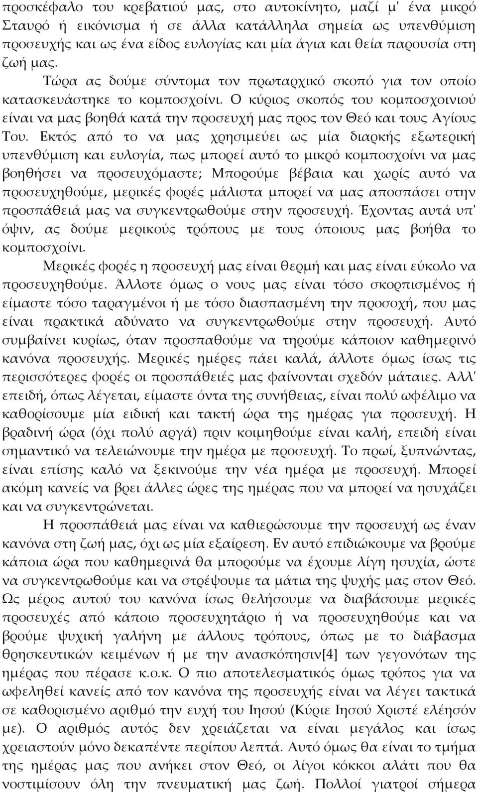 Ο κύριος σκοπός του κομποσχοινιού είναι να μας βοηθά κατά την προσευχή μας προς τον Θεό και τους Αγίους Του.