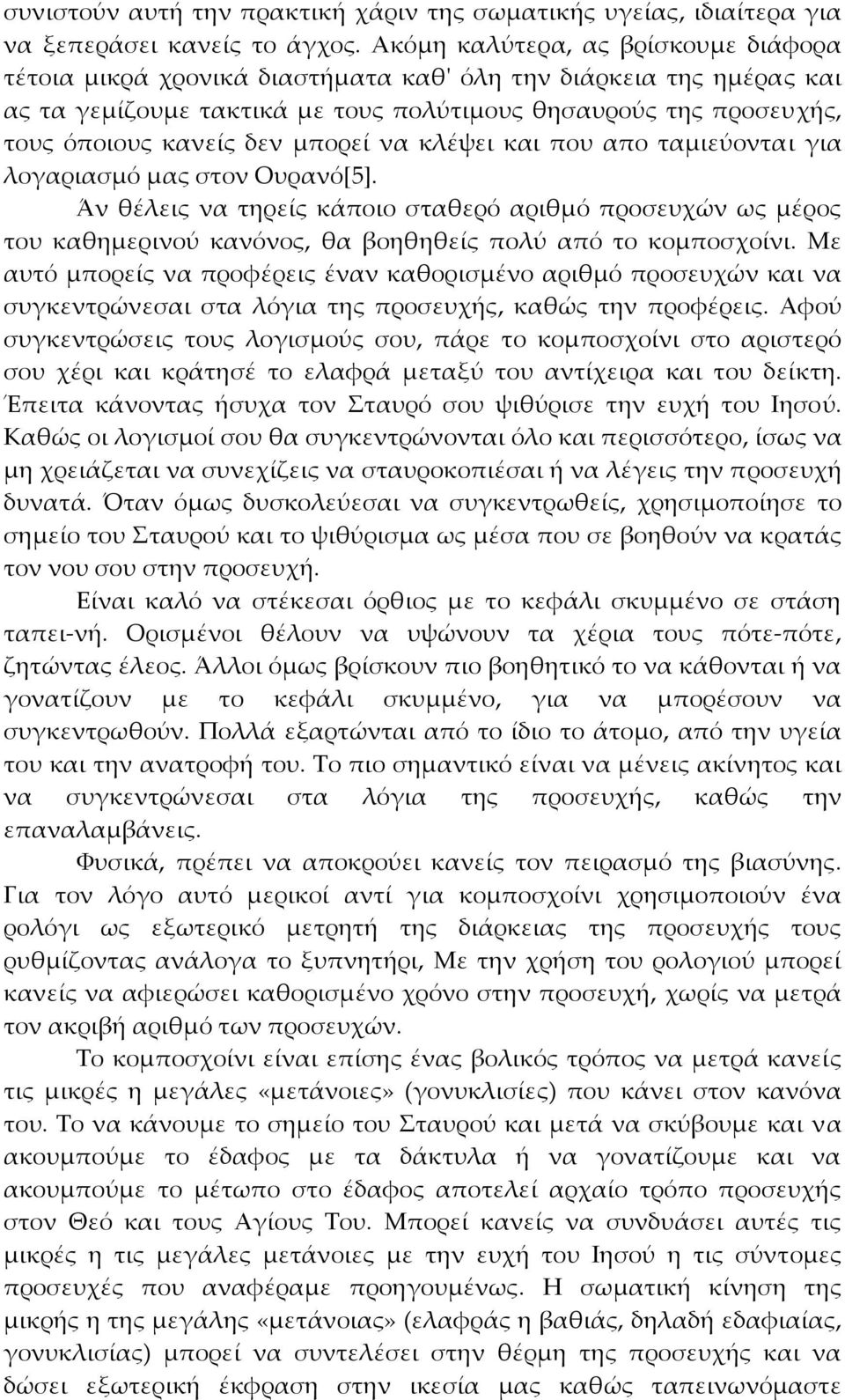 μπορεί να κλέψει και που απο ταμιεύονται για λογαριασμό μας στον Ουρανό[5]. Άν θέλεις να τηρείς κάποιο σταθερό αριθμό προσευχών ως μέρος του καθημερινού κανόνος, θα βοηθηθείς πολύ από το κομποσχοίνι.