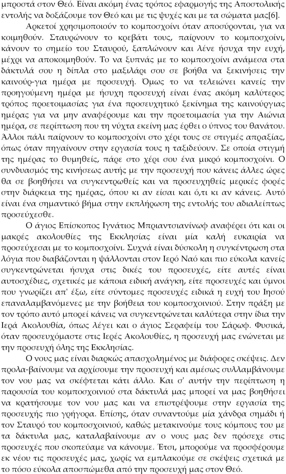 Σταυρώνουν το κρεβάτι τους, παίρνουν το κομποσχοίνι, κάνουν το σημείο του Σταυρού, ξαπλώνουν και λένε ήσυχα την ευχή, μέχρι να αποκοιμηθούν.