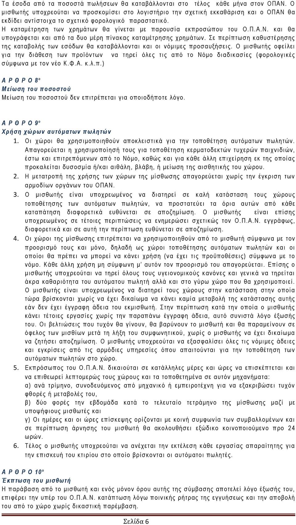 Η καταμέτρηση των χρημάτων θα γίνεται με παρουσία εκπροσώπου του Ο.Π.Α.Ν. και θα υπογράφεται και από τα δυο μέρη πίνακας καταμέτρησης χρημάτων.