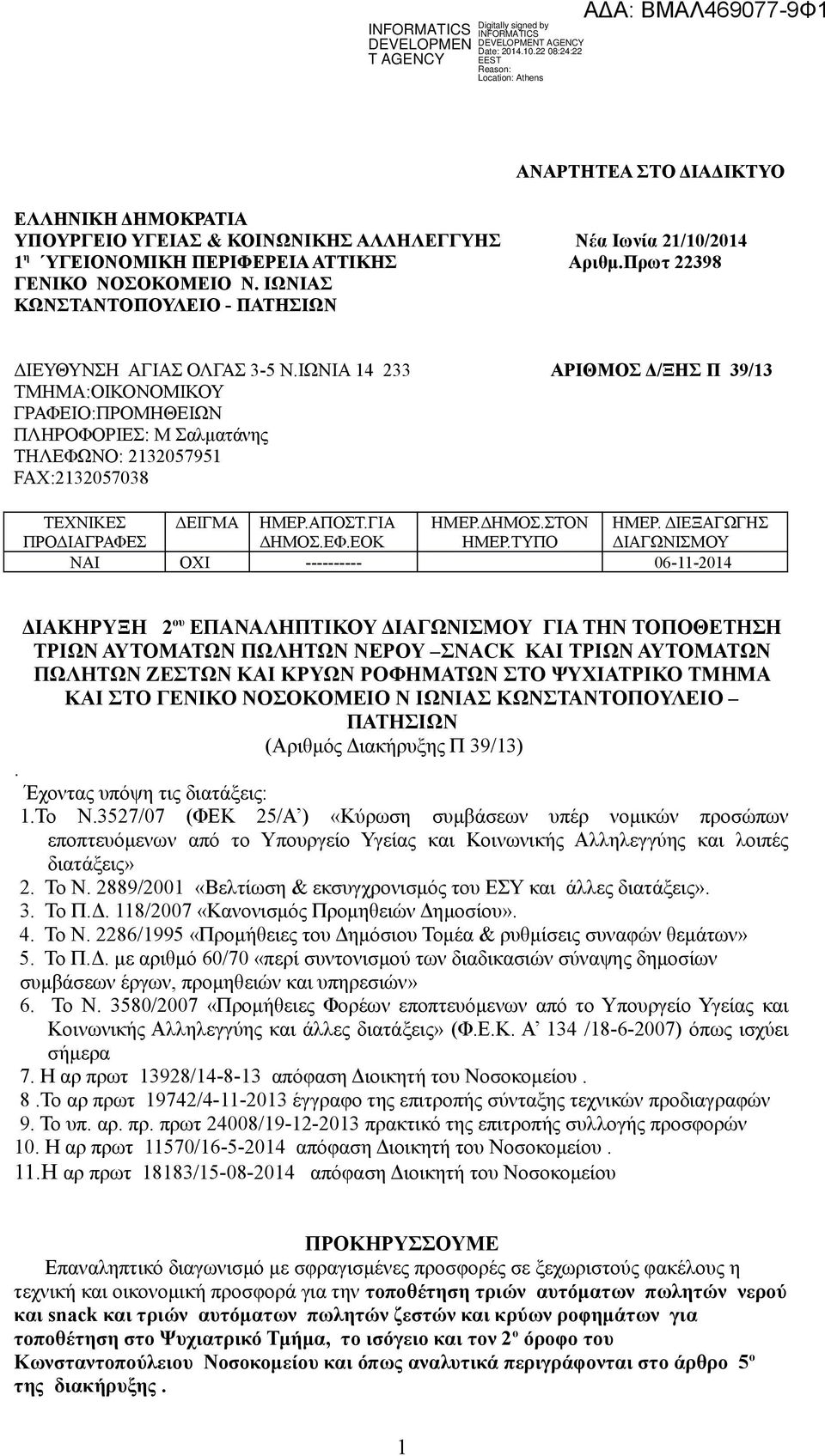 ΙΩΝΙΑ 14 233 ΑΡΙΘΜΟΣ Δ/ΞΗΣ Π 39/13 ΤΜΗΜΑ:ΟΙΚΟΝΟΜΙΚΟΥ ΓΡΑΦΕΙΟ:ΠΡΟΜΗΘΕΙΩΝ ΠΛΗΡΟΦΟΡΙΕΣ: Μ Σαλματάνης ΤΗΛΕΦΩΝΟ: 2132057951 FAX:2132057038 ΤΕΧΝΙΚΕΣ ΠΡΟΔΙΑΓΡΑΦΕΣ ΔΕΙΓΜΑ ΗΜΕΡ.ΑΠΟΣΤ.ΓΙΑ ΔΗΜΟΣ.ΕΦ.ΕΟΚ ΗΜΕΡ.