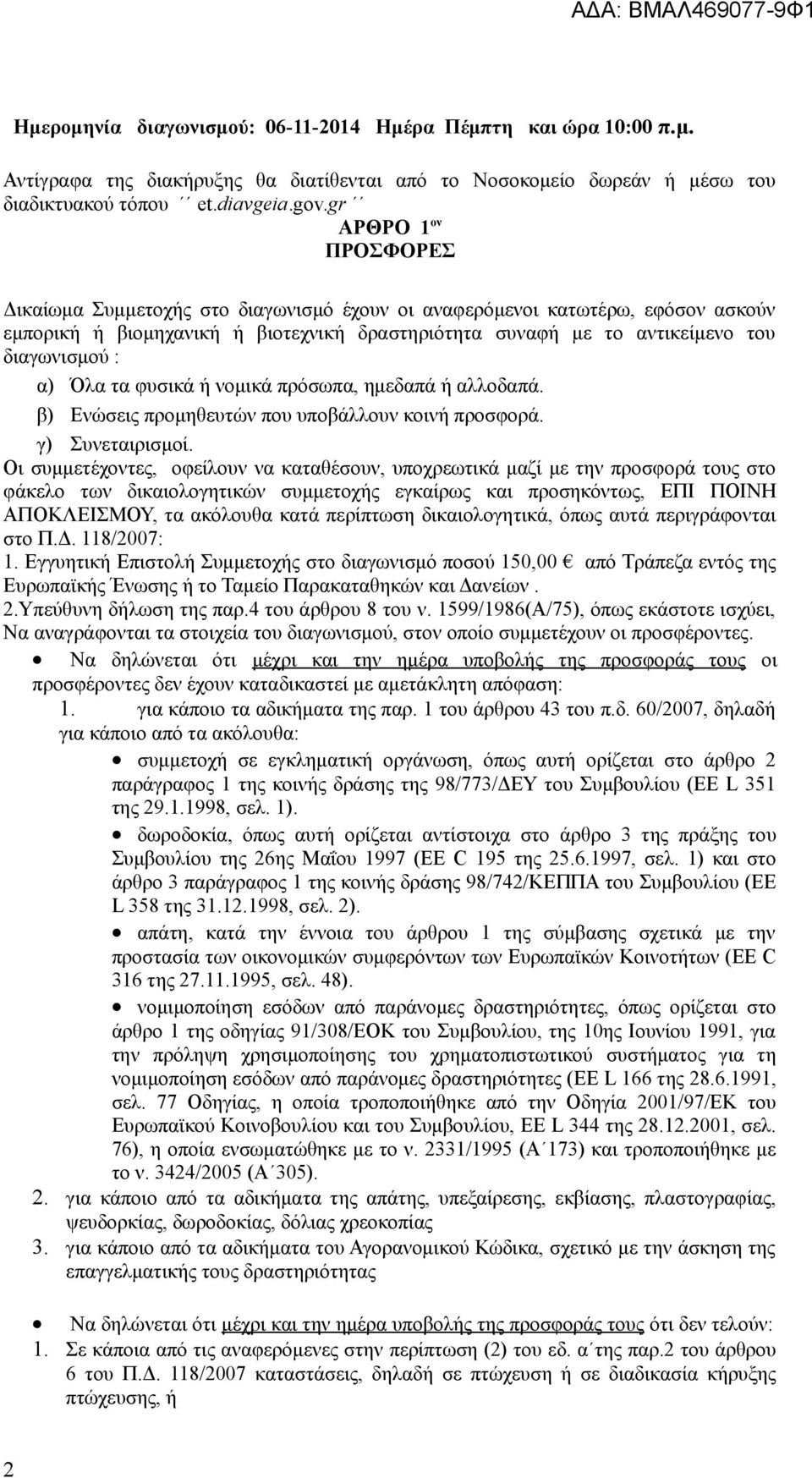 α) Όλα τα φυσικά ή νομικά πρόσωπα, ημεδαπά ή αλλοδαπά. β) Ενώσεις προμηθευτών που υποβάλλουν κοινή προσφορά. γ) Συνεταιρισμοί.