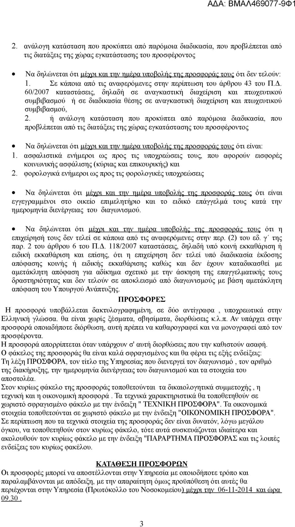 60/2007 καταστάσεις, δηλαδή σε αναγκαστική διαχείριση και πτωχευτικού συμβιβασμού ή σε διαδικασία θέσης σε αναγκαστική διαχείριση και πτωχευτικού συμβιβασμού, 2.