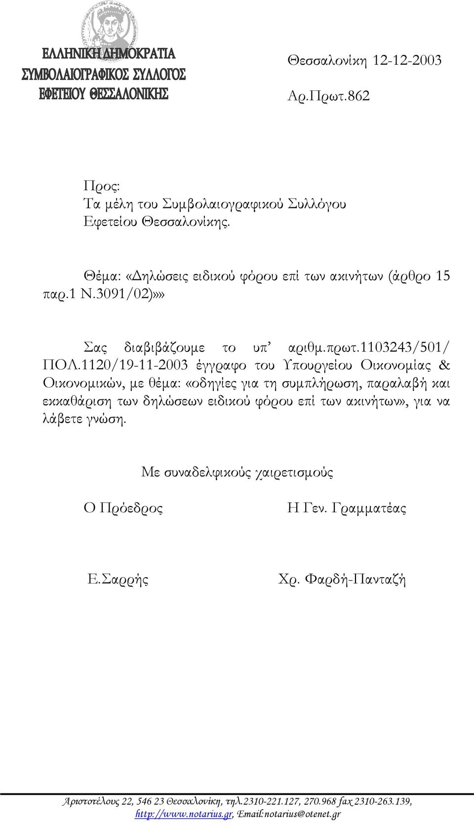 1120/19-11-2003 έγγραφο του Υπουργείου Οικονομίας & Οικονομικών, με θέμα: «οδηγίες για τη συμπλήρωση, παραλαβή και εκκαθάριση των δηλώσεων ειδικού φόρου επί