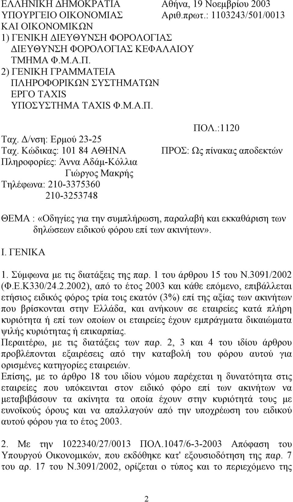 :1120 ΠΡΟΣ: Ως πίνακας αποδεκτών ΘΕΜΑ : «Οδηγίες για την συμπλήρωση, παραλαβή και εκκαθάριση των δηλώσεων ειδικού φόρου επί των ακινήτων». Ι. ΓΕΝΙΚΑ 1. Σύμφωνα με τις διατάξεις της παρ.