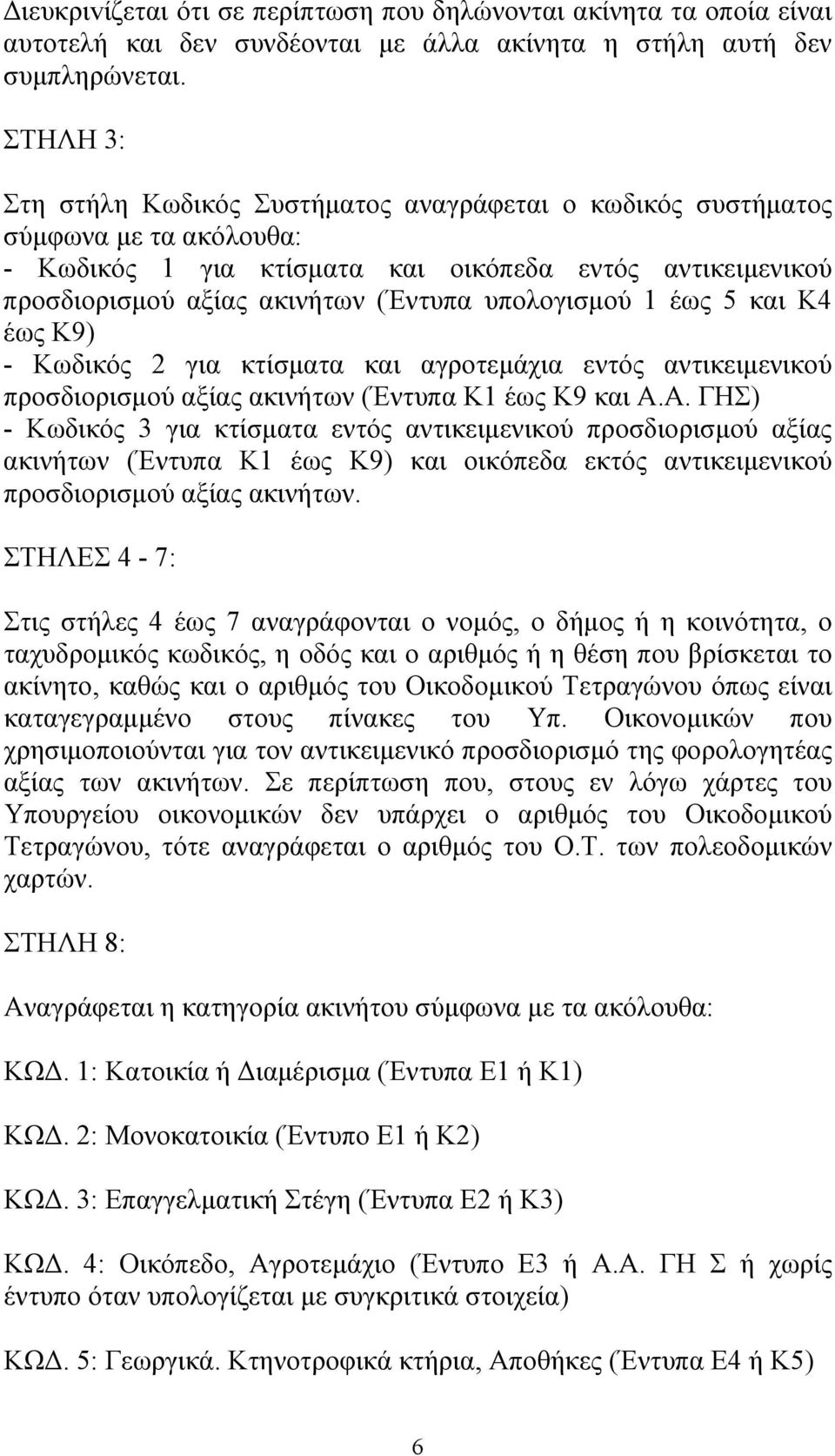 υπολογισμού 1 έως 5 και Κ4 έως Κ9) - Κωδικός 2 για κτίσματα και αγροτεμάχια εντός αντικειμενικού προσδιορισμού αξίας ακινήτων (Έντυπα Κ1 έως Κ9 και Α.