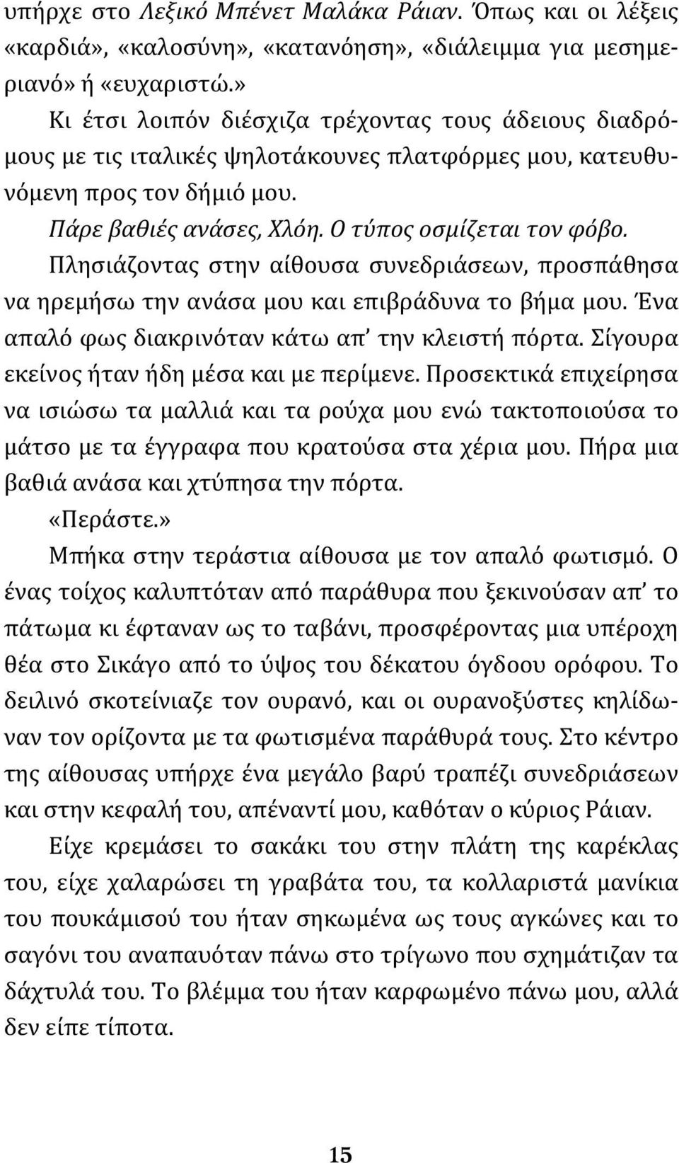 Πλησιάζοντας στην αίθουσα συνεδριάσεων, προσπάθησα να ηρεμήσω την ανάσα μου και επιβράδυνα το βήμα μου. Ένα απαλό φως διακρινόταν κάτω απ την κλειστή πόρτα.