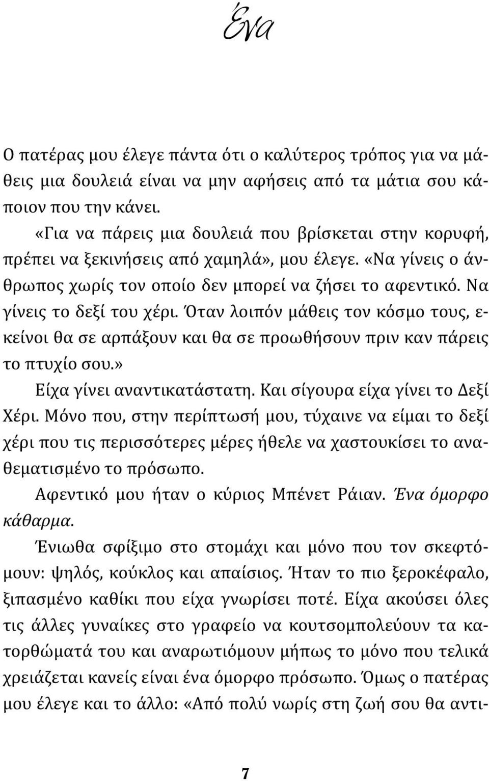 Όταν λοιπόν μάθεις τον κόσμο τους, ε- κείνοι θα σε αρπάξουν και θα σε προωθήσουν πριν καν πάρεις το πτυχίο σου.» Είχα γίνει αναντικατάστατη. Και σίγουρα είχα γίνει το Δεξί Χέρι.