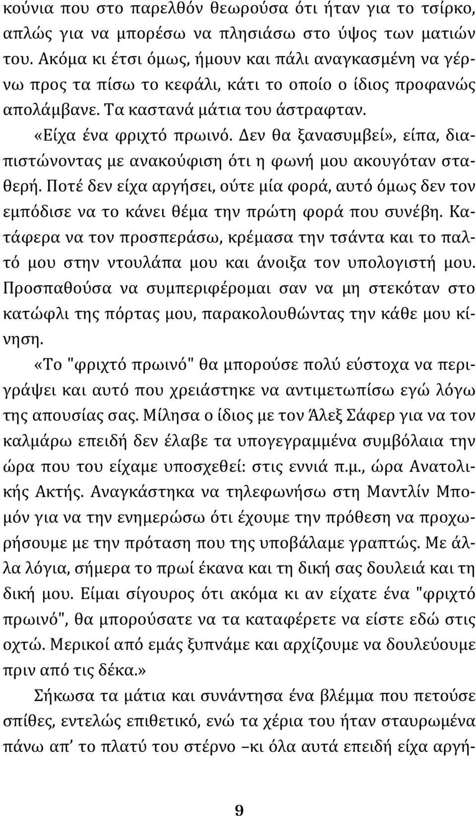 Δεν θα ξανασυμβεί», είπα, διαπιστώνοντας με ανακούφιση ότι η φωνή μου ακουγόταν σταθερή. Ποτέ δεν είχα αργήσει, ούτε μία φορά, αυτό όμως δεν τον εμπόδισε να το κάνει θέμα την πρώτη φορά που συνέβη.