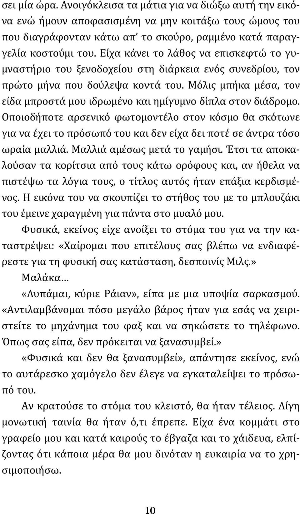 Μόλις μπήκα μέσα, τον είδα μπροστά μου ιδρωμένο και ημίγυμνο δίπλα στον διάδρομο.