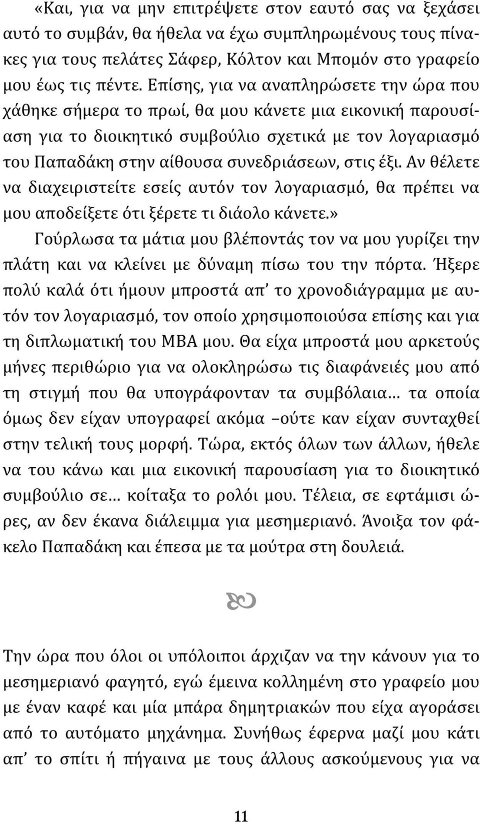 έξι. Αν θέλετε να διαχειριστείτε εσείς αυτόν τον λογαριασμό, θα πρέπει να μου αποδείξετε ότι ξέρετε τι διάολο κάνετε.