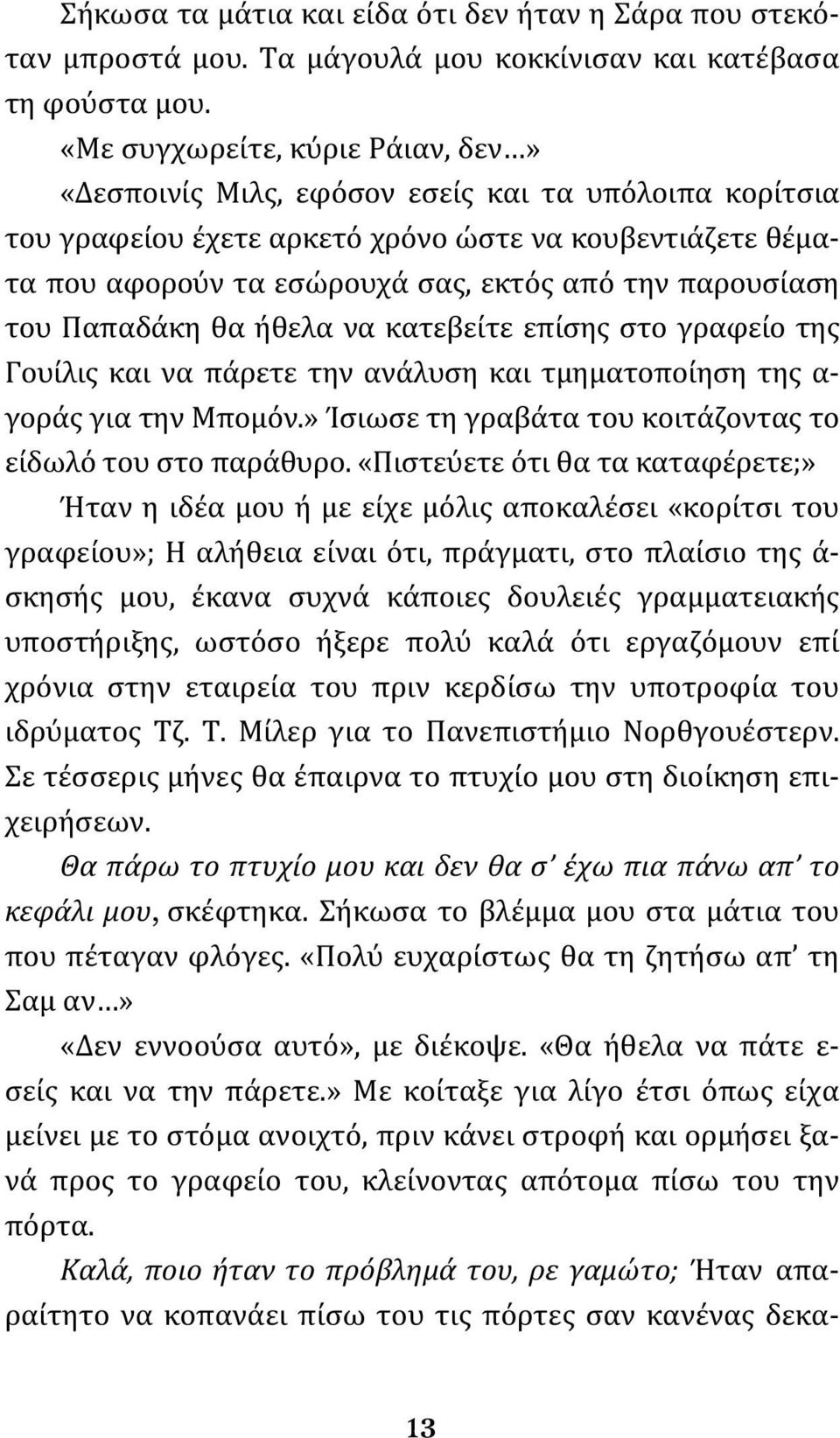 παρουσίαση του Παπαδάκη θα ήθελα να κατεβείτε επίσης στο γραφείο της Γουίλις και να πάρετε την ανάλυση και τμηματοποίηση της α- γοράς για την Μπομόν.