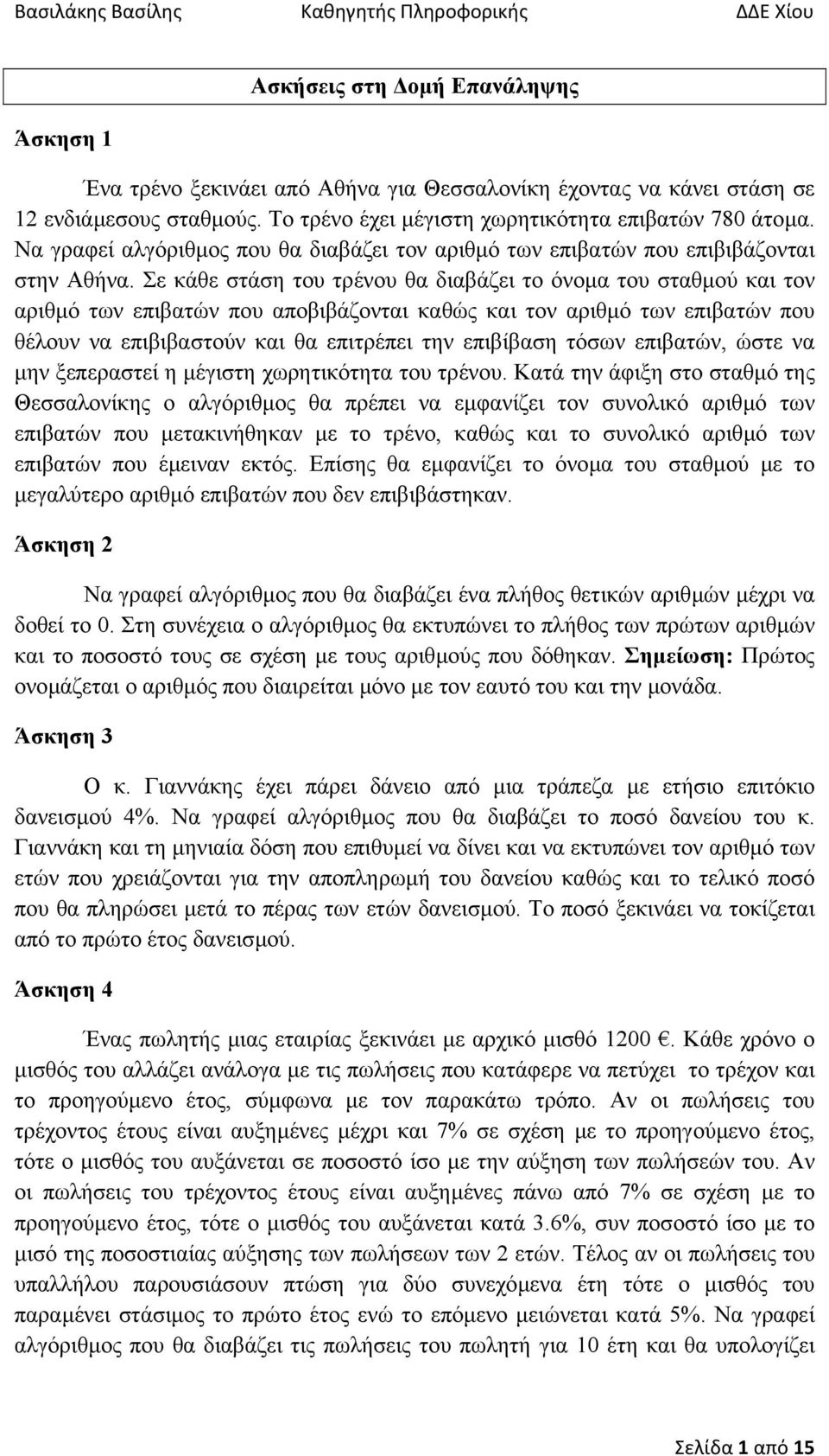 Σε κάθε στάση του τρένου θα διαβάζει το όνοµα του σταθµού και τον αριθµό των επιβατών που αποβιβάζονται καθώς και τον αριθµό των επιβατών που θέλουν να επιβιβαστούν και θα επιτρέπει την επιβίβαση