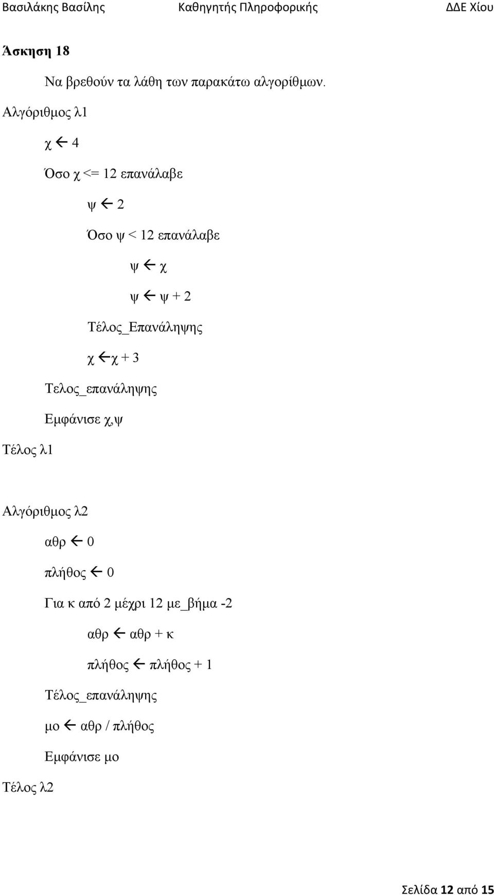 Τελος_επανάληψης Εµφάνισε χ,ψ Τέλος λ1 Αλγόριθµος λ2 αθρ 0 πλήθος 0 Για κ από 2