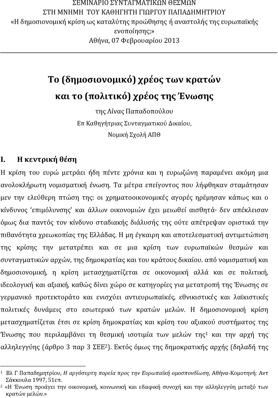 Η κεντρική θέση Η κρίση του ευρώ μετράει ήδη πέντε χρόνια και η ευρωζώνη παραμένει ακόμη μια ανολοκλήρωτη νομισματική ένωση.