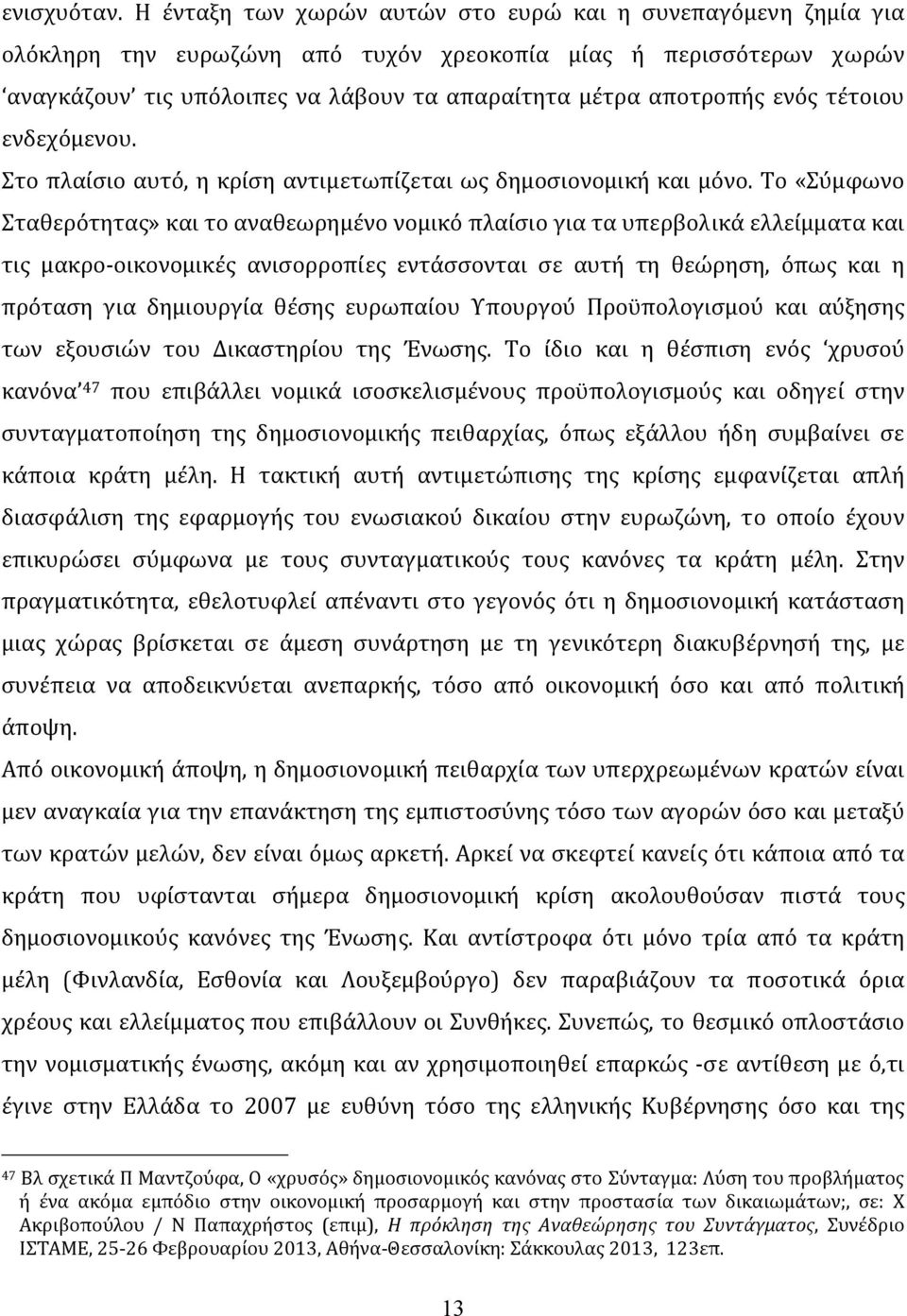 ενός τέτοιου ενδεχόμενου. Στο πλαίσιο αυτό, η κρίση αντιμετωπίζεται ως δημοσιονομική και μόνο.