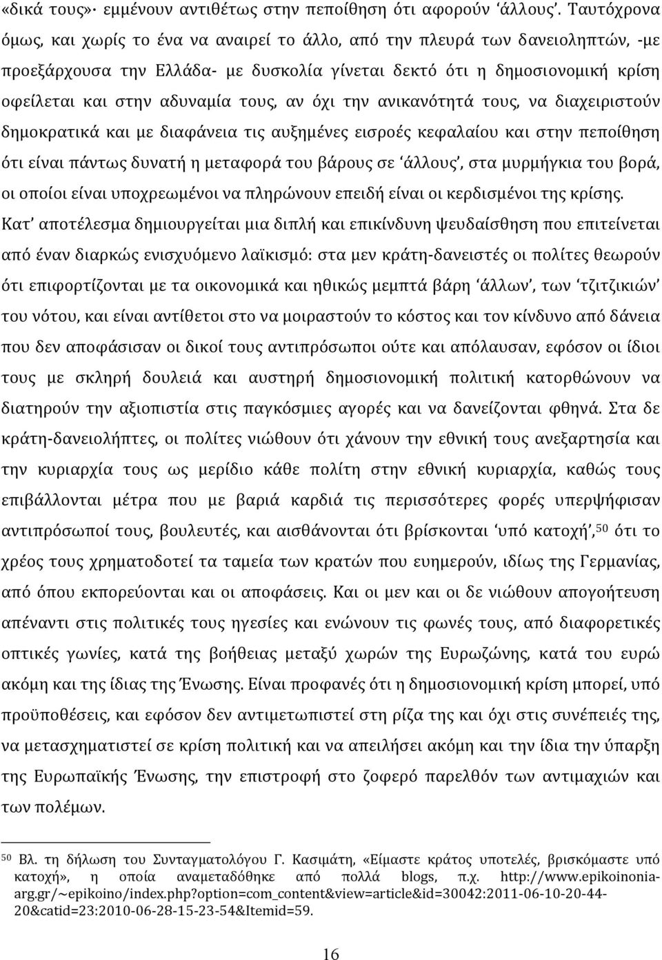 αν όχι την ανικανότητά τους, να διαχειριστούν δημοκρατικά και με διαφάνεια τις αυξημένες εισροές κεφαλαίου και στην πεποίθηση ότι είναι πάντως δυνατή η μεταφορά του βάρους σε άλλους, στα μυρμήγκια