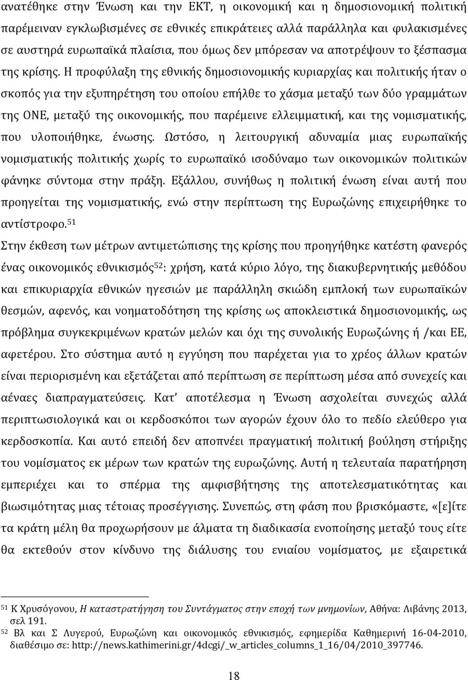 Η προφύλαξη της εθνικής δημοσιονομικής κυριαρχίας και πολιτικής ήταν ο σκοπός για την εξυπηρέτηση του οποίου επήλθε το χάσμα μεταξύ των δύο γραμμάτων της ΟΝΕ, μεταξύ της οικονομικής, που παρέμεινε