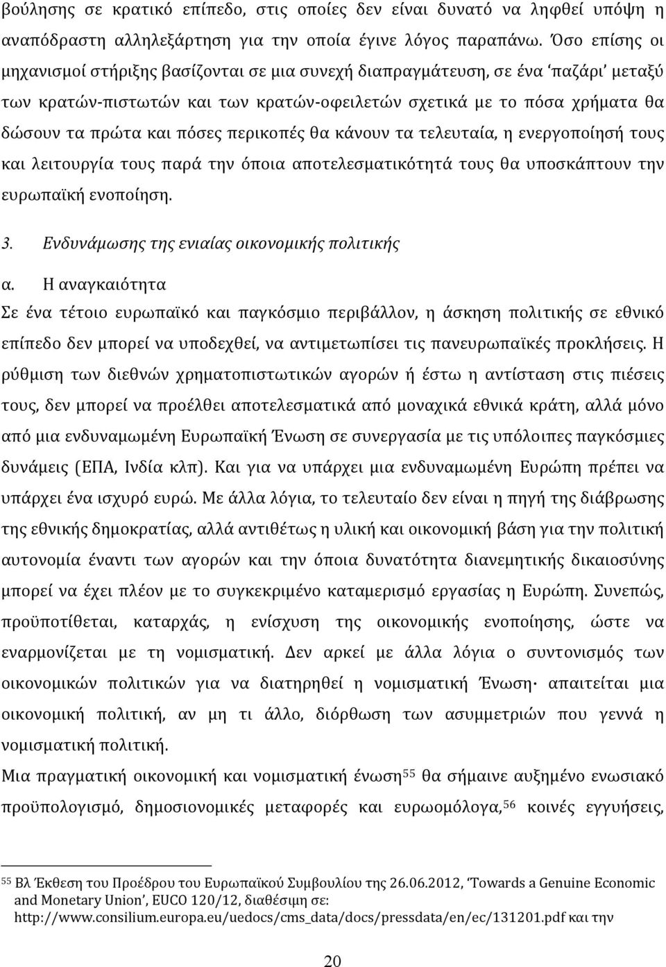 περικοπές θα κάνουν τα τελευταία, η ενεργοποίησή τους και λειτουργία τους παρά την όποια αποτελεσματικότητά τους θα υποσκάπτουν την ευρωπαϊκή ενοποίηση. 3.