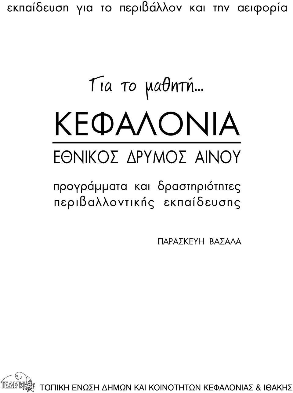 δραστηριότητες περιβαλλοντικής εκπαίδευσης ΠΑΡΑΣΚΕΥΗ