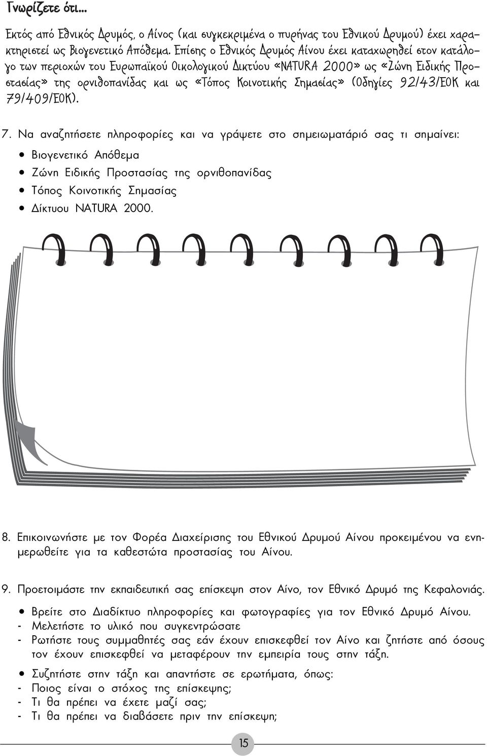 Î È 79/409/ ). 7. Να αναζητήσετε πληροφορίες και να γράψετε στο σηµειωµατάριό σας τι σηµαίνει: Βιογενετικό Απόθεµα Ζώνη Ειδικής Προστασίας της ορνιθοπανίδας Τόπος Κοινοτικής Σηµασίας ίκτυου NATURA 2000.