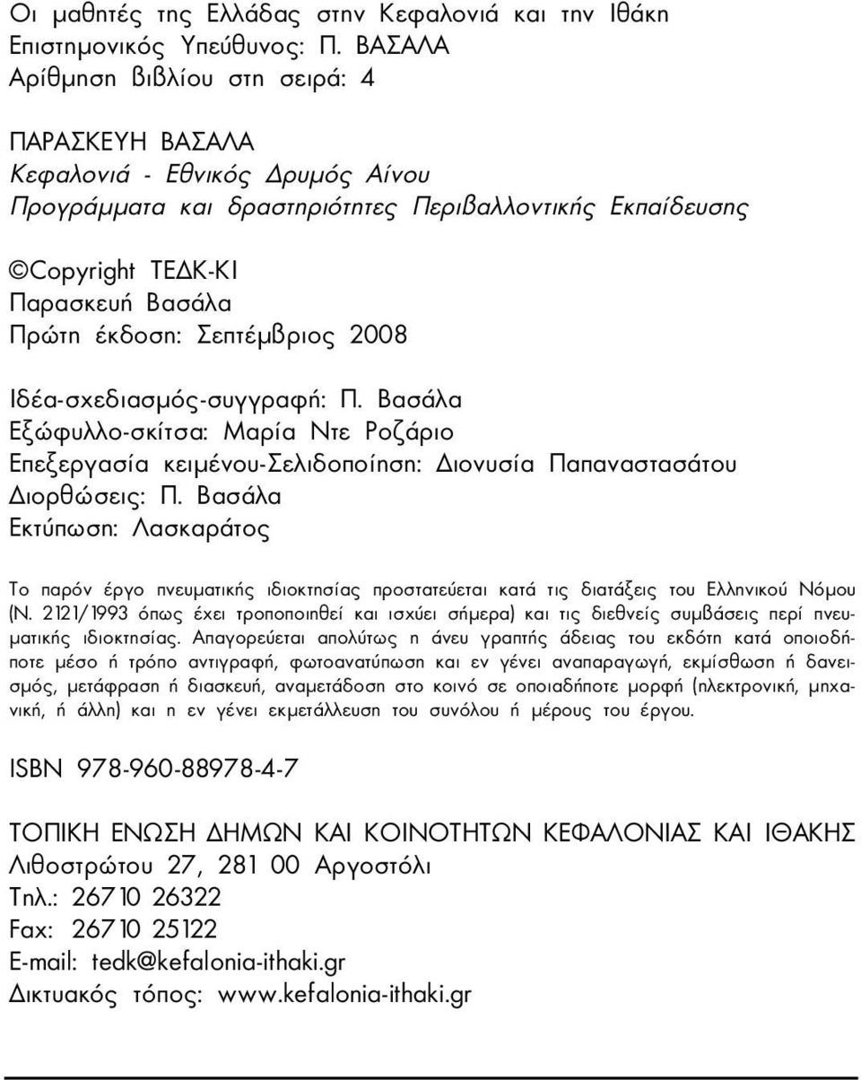 Σεπτέµβριος 2008 Ιδέα-σχεδιασµός-συγγραφή: Π. Βασάλα Εξώφυλλο-σκίτσα: Μαρία Ντε Pοζάριο Επεξεργασία κειµένου-σελιδοποίηση: ιονυσία Παπαναστασάτου ιορθώσεις: Π.