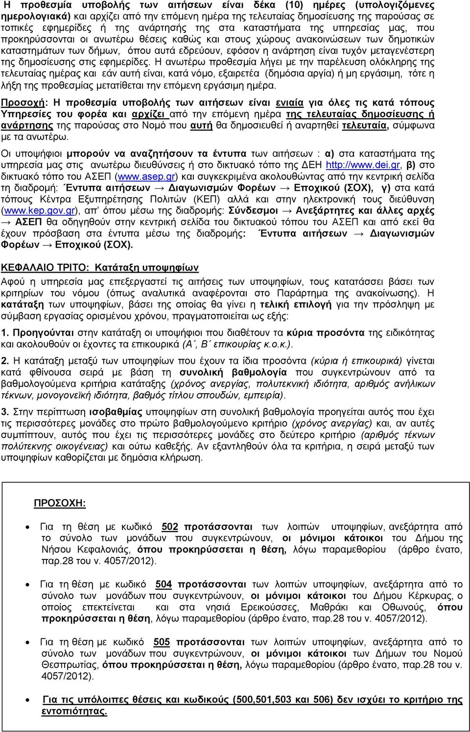 μεταγενέστερη της δημοσίευσης στις εφημερίδες.