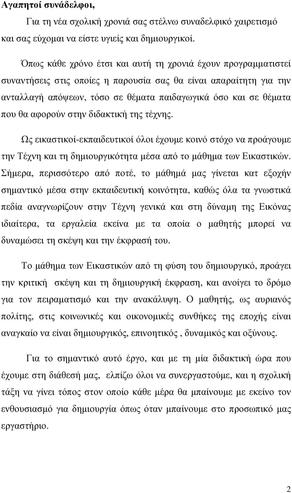 αφορούν στην διδακτική της τέχνης. Ως εικαστικοί-εκπαιδευτικοί όλοι έχουμε κοινό στόχο να προάγουμε την Τέχνη και τη δημιουργικότητα μέσα από το μάθημα των Εικαστικών.