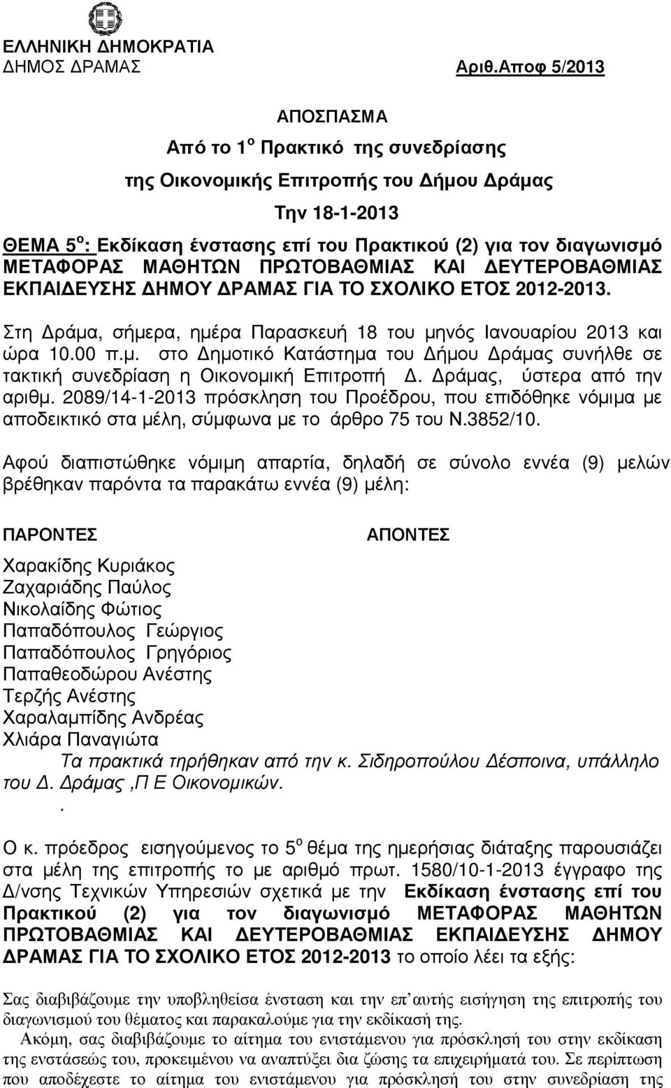 ΜΑΘΗΤΩΝ ΠΡΩΤΟΒΑΘΜΙΑΣ ΚΑΙ ΕΥΤΕΡΟΒΑΘΜΙΑΣ ΕΚΠΑΙ ΕΥΣΗΣ ΗΜΟΥ ΡΑΜΑΣ ΓΙΑ ΤΟ ΣΧΟΛΙΚΟ ΕΤΟΣ 2012-2013. Στη ράµα, σήµερα, ηµέρα Παρασκευή 18 του µηνός Ιανουαρίου 2013 και ώρα 10.00 π.µ. στο ηµοτικό Κατάστηµα του ήµου ράµας συνήλθε σε τακτική συνεδρίαση η Οικονοµική Επιτροπή.