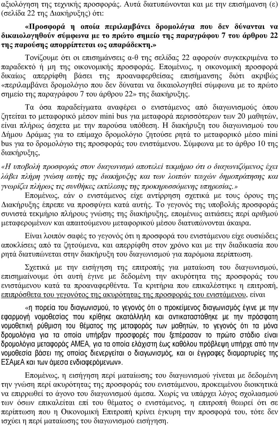 του άρθρου 22 της παρούσης απορρίπτεται ως απαράδεκτη.» Τονίζουµε ότι οι επισηµάνσεις α-θ της σελίδας 22 αφορούν συγκεκριµένα το παραδεκτό ή µη της οικονοµικής προσφοράς.