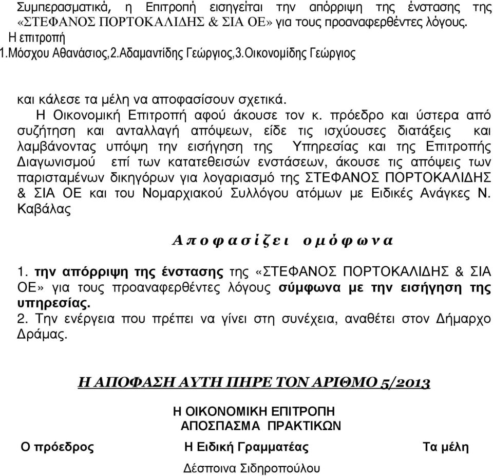 πρόεδρο και ύστερα από συζήτηση και ανταλλαγή απόψεων, είδε τις ισχύουσες διατάξεις και λαµβάνοντας υπόψη την εισήγηση της Υπηρεσίας και της Επιτροπής ιαγωνισµού επί των κατατεθεισών ενστάσεων,