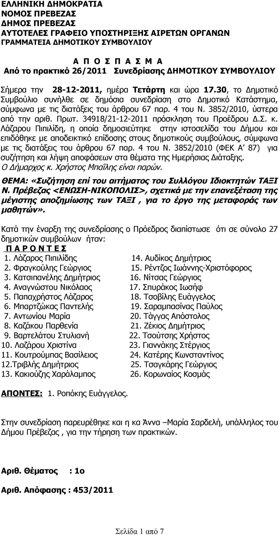 3852/2010, ύστερα από την αριθ. Πρωτ. 34918/21-12-2011 πρόσκληση του Προέδρου Δ.Σ. κ.